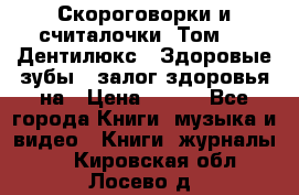 Скороговорки и считалочки. Том 3  «Дентилюкс». Здоровые зубы — залог здоровья на › Цена ­ 281 - Все города Книги, музыка и видео » Книги, журналы   . Кировская обл.,Лосево д.